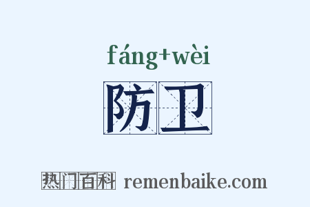 防卫是什么意思的图片